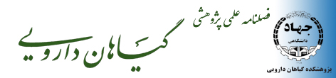 فصلنامه علمی پژوهشی گیاهان دارویی
